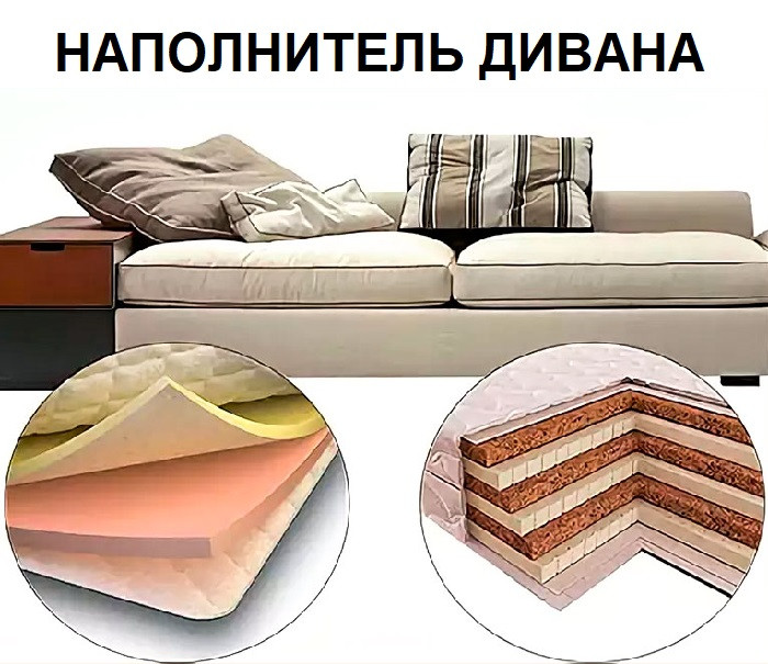 замена наполнителя дивана
